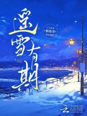 遥雪有期